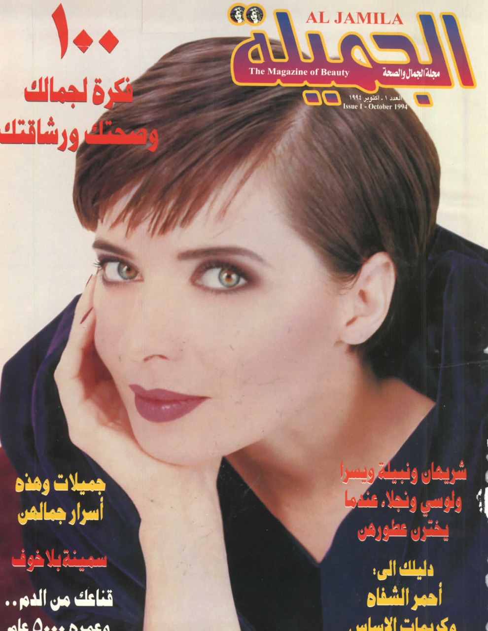 AlJamila is an Arabic monthly women's magazine covering news on beauty and health. Launched in London in 1994