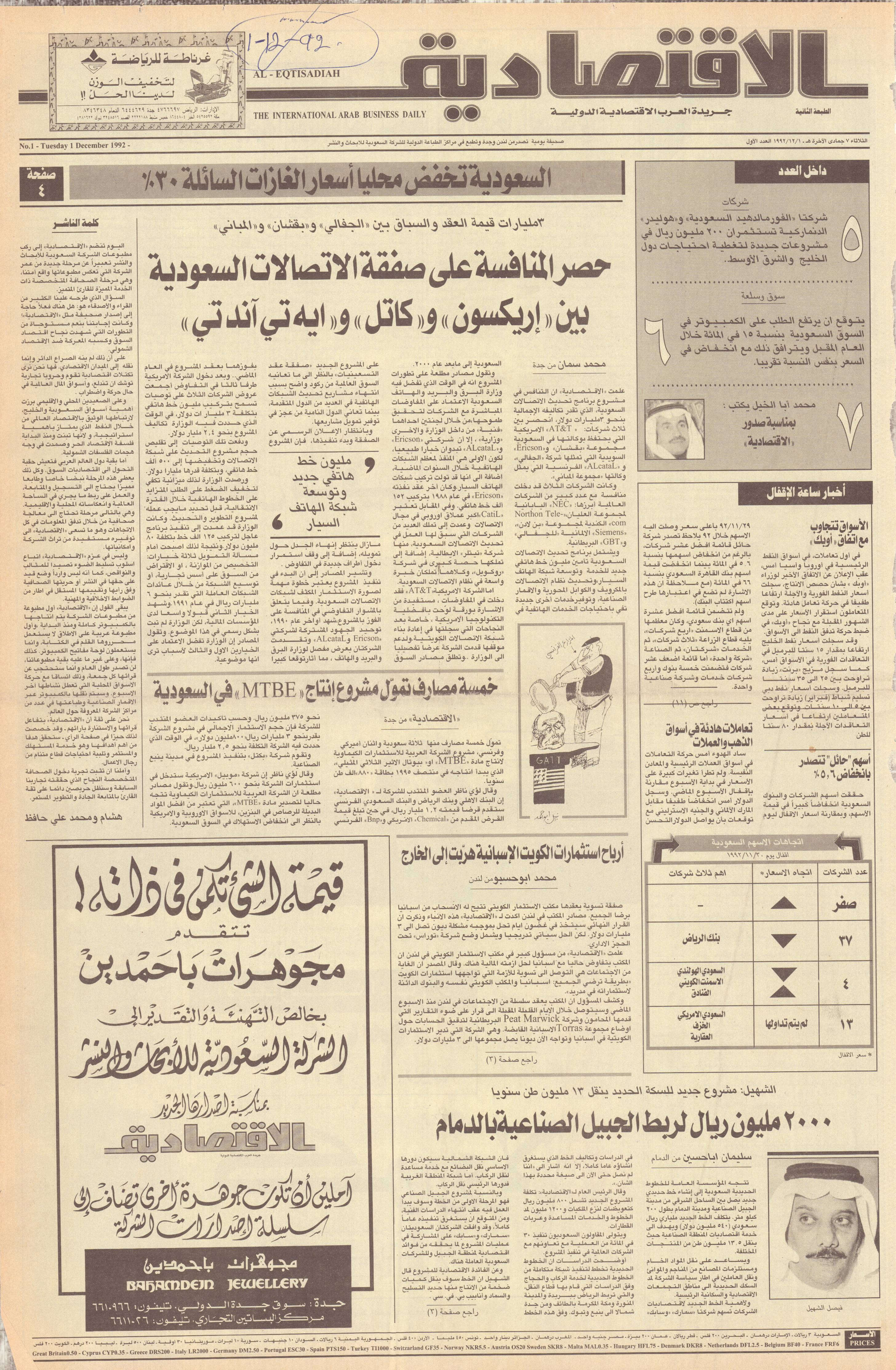 Launch of Al-Eqtisadiyya, first daily newspaper dedicated to economic and business news - First issue published in Riyadh in December 1992