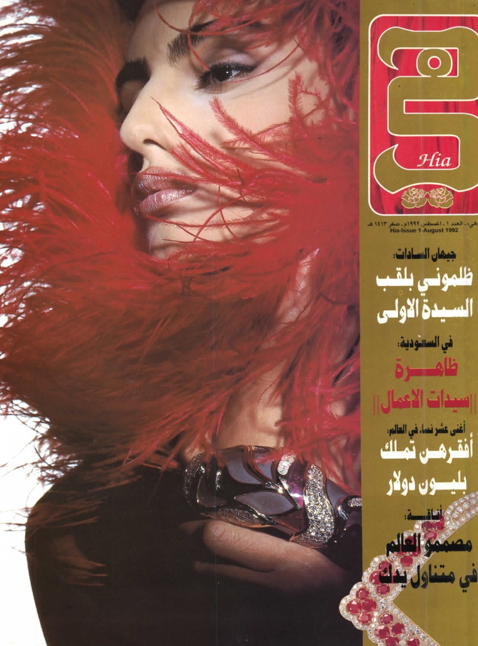 First issue of Hia, an Arabic monthly women's magazine, released in 1992