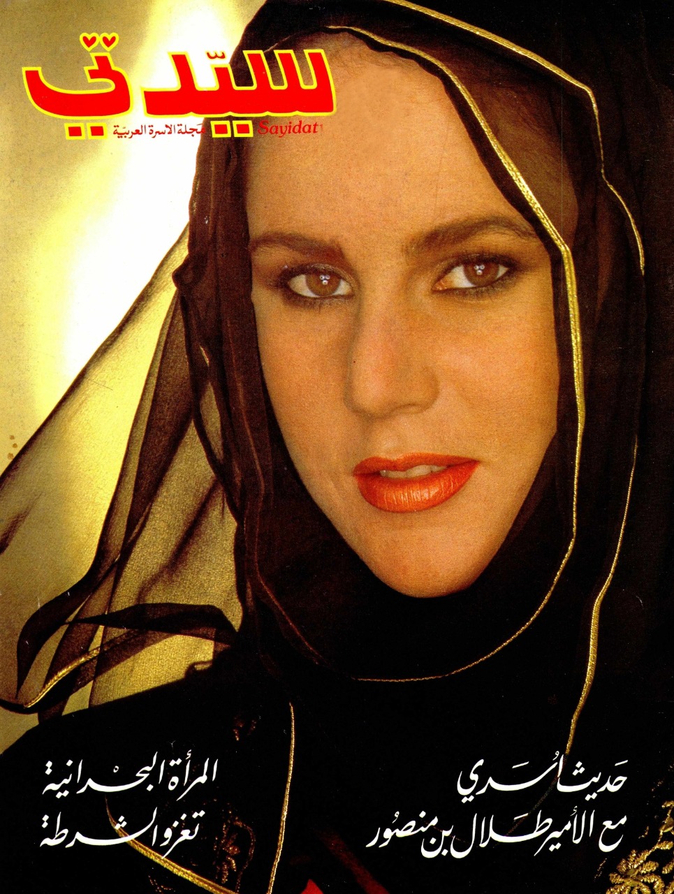 Sayyidati, the first and only pan-Arab women weekly. First published in London in 1981